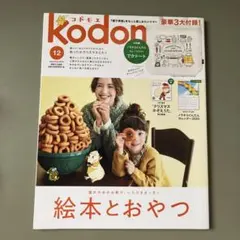 Kodomoe 12月号 2019年