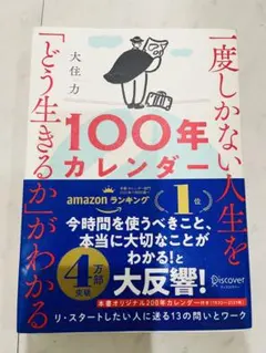 一度しかない人生を「どう生きるか」がわかる100年カレンダー