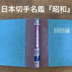 2026年最新】日本切手名鑑の人気アイテム - メルカリ