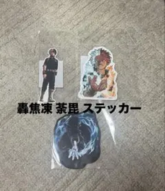 僕のヒーローアカデミア ヒロアカ 轟焦凍 荼毘 ダイカットステッカー