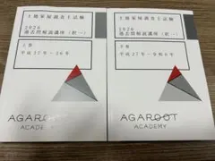 2026年最新】土地家屋調査士 アガルートの人気アイテム - メルカリ