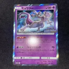 【ポケモンカード】ミュウツー 405/SM-P チャンピオンシップ2020プロモ