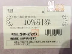 ニトリ 株主優待券 1枚