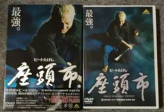 いち様専用　座頭市 北野武監督　ビートたけし　浅野忠信　セルDVD２枚組