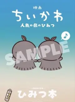 映画 ちいかわ 人魚の島のひみつ 入場者特典 第5弾 ひみつ本