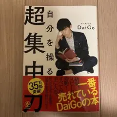 自分を操る超集中力 DaiGo