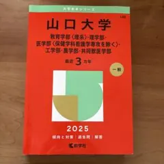 2026年最新】赤本 山口大学の人気アイテム - メルカリ
