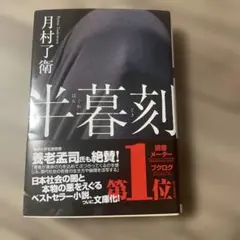 半暮刻
