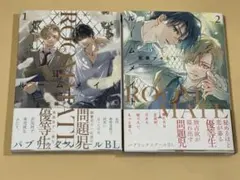 ルームメイト　１巻＋２巻　佐藤アキヒト