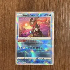 かがやくゲッコウガ