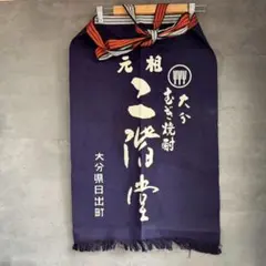 一伯 前掛け 大分むぎ焼酎 元祖 大分県日出町 酒屋 エプロン 0707のサムネイル