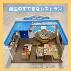 シルバニアファミリー　海辺のすてきなレストラン