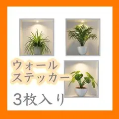 ウォールステッカー ウォールデコレーション