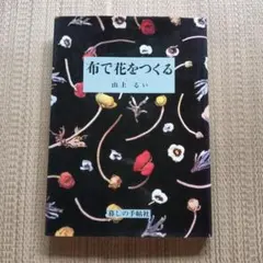 布で花をつくる 山上るい 暮しの手帖のサムネイル