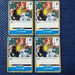 バリバリの銃（ピストル） (C) OP10-060 ４枚 ワンピースカード　青