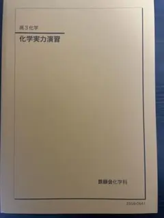 2026年最新】鉄緑会 化学実力演習の人気アイテム - メルカリ