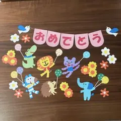 文字変更可能【ハンドメイド】誕生日　保育室　壁面飾り 動物 お祝い装飾