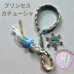 雪のプリンセス カチューシャ 三つ編みウィッグ　雪の結晶ヘアクリップ エルサ