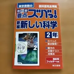 教科書要点ズバっ!新編新しい科学 東京書籍の 3年 - メルカリ