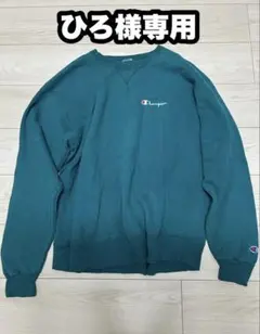 Champion ダークグリーン スウェットLサイズ【チャンピオン】