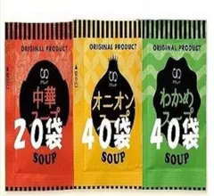 スープセット（ 3種類・100袋 ）オニオン40袋・中華20袋 ・わかめ40袋のサムネイル