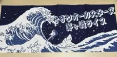 【新品】サザンオールスターズ 扇子＆手ぬぐい おいしい葡萄の旅　桑田佳祐2007 新品】サザンオールスターズ 扇子＆手ぬぐい おいしい葡萄の旅 桑田