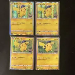 ポケカ　ピカチュウ　ポケモンGO レア　4枚
