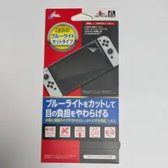 任天堂Switch 有機ELモデル 保護フィルム ブルーライトカット　①