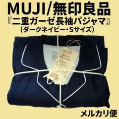無印良品『二重ガーゼ長袖パジャマ(ダークネイビー/Sサイズ)』