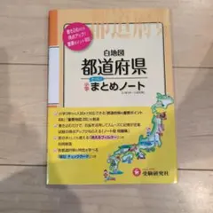 白地図 都道府県 まとめノート 受験研究社