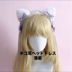 ねこ耳 ヘッドドレス 紫　ゴスロリ ロリータ コスプレ パーティ イベント　薄紫