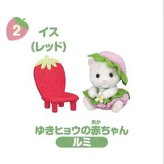 シルバニアファミリー赤ちゃん家具コレクション-いちご- ゆきヒョウの赤ちゃんルミ
