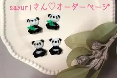 ♡sayuriさん専用ページ♡