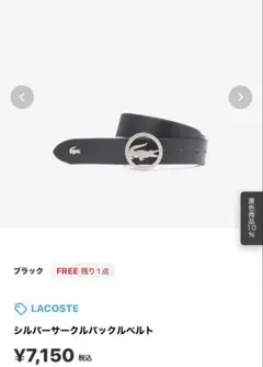 LACOSTE シルバーバックルベルト ブラック