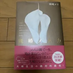 既婚メス力 神崎メリ
