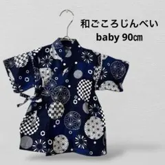 ベビー　柄入り甚平 綿100％　90cm　ネイビー 花火　イベント