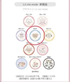 mikko プチキャン Lil ala mode ラテ