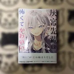 灰宮先輩は怖くてかわいい 1巻 初版 - メルカリ