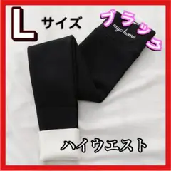 裏起毛付き ハイウエスト レギンス ブラック Lサイズ