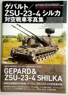 ゲパルト／ZSU-23-4 シルカ対空戦車写真集