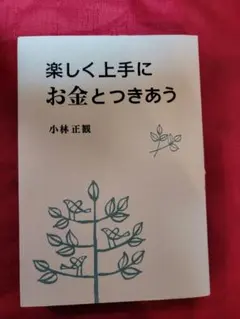 楽しく上手にお金とつきあう