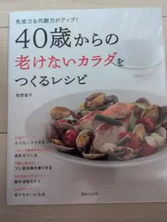 40歳からの若くないカラダをつくるレシピ