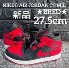期間限定♪NIKE☆AIR JORDAN 1☆MID★BRED★27.5cm