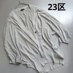美品✨️23区 薄手グレー カーディガン　はおりドルマン リブ　冷房対策のサムネイル