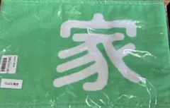 山口陽世 家主 ひな誕祭 あだ名 タオル 日向坂46 新品未開封品