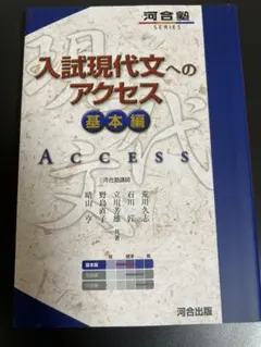 入試現代文へのアクセス 基本編 河合塾SERIES