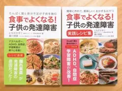 食事でよくなる! 子供の発達障害 & 同 実践レシピ集