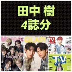 田中樹 切り抜き Myojo11月号 QLAP10月号 TVガイド9/12号他