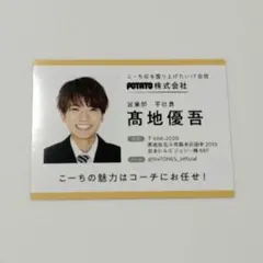 SixTONES 髙地優吾 名刺風カード　高地