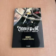 2001年宇宙の旅〔決定版〕アーサー・C・クラーク